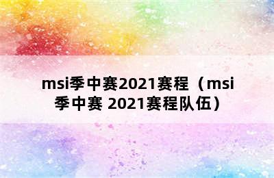 msi季中赛2021赛程（msi季中赛 2021赛程队伍）